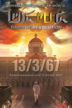 หนังเรื่อง 2475 รุ่งอรุณแห่งการปฏิวัติ 2475 Dawn of Revolution (2024)