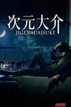 หนังเรื่อง Jigen Daisuke ไดสุเกะ จิเก็น (2023)