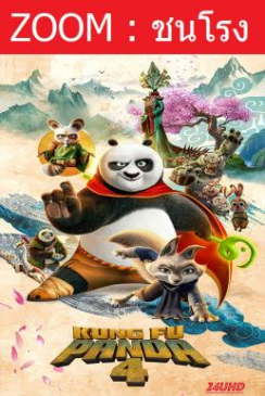 หนังเรื่อง Kung Fu Panda 4 กังฟูแพนด้า 4 (2024)