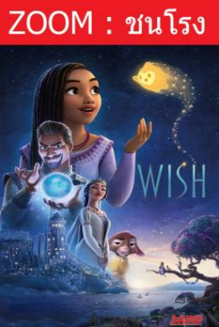 หนังเรื่อง Wish พรมหัศจรรย์ (2023)