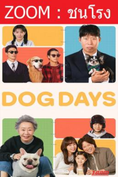 หนังเรื่อง Dog Days (Dogeudeijeu) ด็อกเดย์ สี่ขาว้าวุ่น (2024)