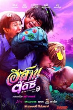 หนังเรื่อง อีสานตุ๊ดซี่ ภาค 1 E-Sarn Tootsie Part 1 (2024)