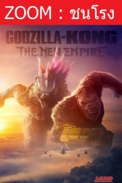 หนังเรื่อง Godzilla x Kong  The New Empire ก็อดซิลล่า ปะทะ คอง 2 อาณาจักรใหม่ (2024)