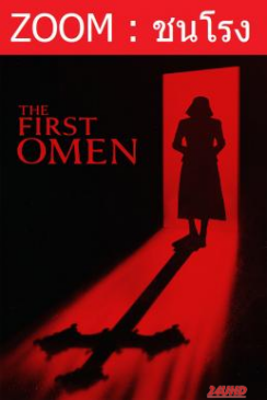 หนังเรื่อง The First Omen กำเนิดอาถรรพ์หมายเลข 6 (2024)