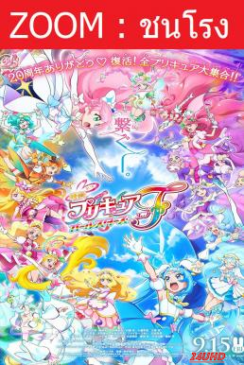 หนังเรื่อง PreCure All Stars F มหัศจรรย์สาวน้อย พริตตี้เคียว ออลสตาร์ เอฟ (2023)