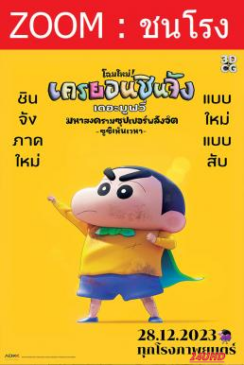 หนังเรื่อง Shin Jigen! Crayon Shin-chan the Movie ชินจัง เดอะมูฟวี่ มหาสงครามซุปเปอร์พลังจิตซูชิเหินเวหา (2023)