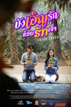 หนังเรื่อง บังเอิญรัก ข่อยฮักเจ้า Loser Lover (2023)