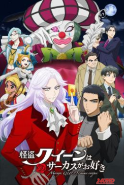 หนังเรื่อง Mirage Queen Prefers Circus (Kaitou Queen wa Circus ga Osuki) (2022) บรรยายไทย