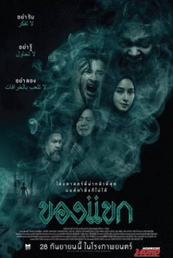 หนังเรื่อง ของแขก The Djinn s Curse (2023)