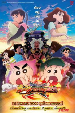 หนังเรื่อง Crayon Shin-chan Movie 30  Mononoke Ninja Chinpuuden ชินจัง เดอะมูฟวี่ ตอน นินจาคาถาวายุอลเวง (2023)