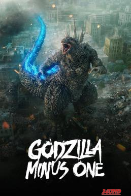 หนังเรื่อง Godzilla Minus One (2024)