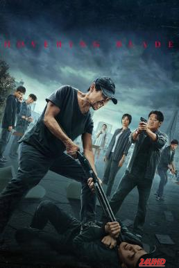 หนังเรื่อง Hovering Blade (Pang huang zhi ren) คมมีดล้างแค้น (2024) บรรยายไทย