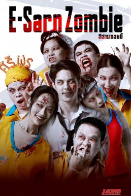 หนังเรื่อง อีสานซอมบี้ E-Sarn Zombie (2023)