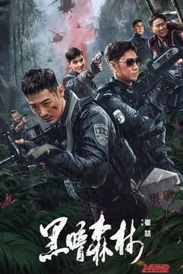 หนังเรื่อง Dark Forest ป่าอันมืดมิด (2024) บรรยายไทย AI