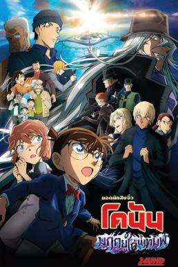 หนังเรื่อง Detective Conan Movie 26  Black Iron Submarine ยอดนักสืบจิ๋วโคนัน เดอะมูฟวี่ 26  มฤตยูใต้น้ำทมิฬ (2023)