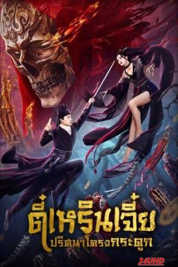 หนังเรื่อง Detective Dee  The Skeleton General ตี๋เหรินเจี๋ย ปริศนาโครงกระดูก (2022)