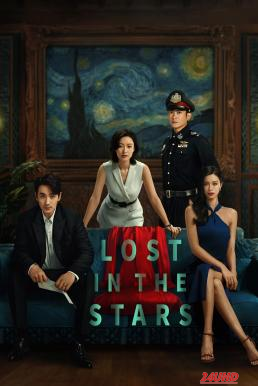 หนังเรื่อง Lost in the Stars เมียผมหายในหมู่ดาว (2023) บรรยายไทย