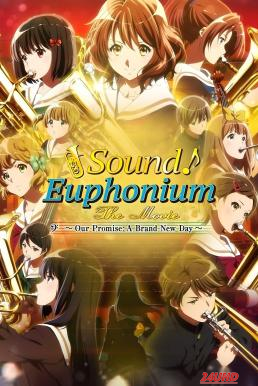 หนังเรื่อง Sound! Euphonium the Movie – Our Promise  A Brand New Day (2019) บรรยายไทย