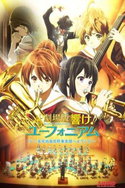 หนังเรื่อง Sound! Euphonium the Movie – Welcome to the Kitauji High School Concert Band (2016) บรรยายไทย