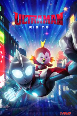 หนังเรื่อง Ultraman  Rising อุลตร้าแมน  ผงาด (2024) NETFLIX