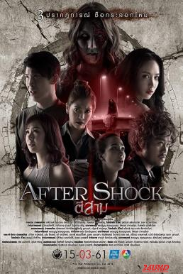 หนังเรื่อง ตีสาม AFTER SHOCK 3 AM  Part 3 (2018)