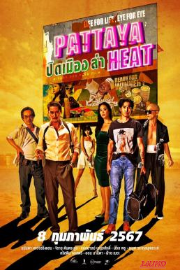 หนังเรื่อง ปิดเมืองล่า Pattaya Heat (2024)