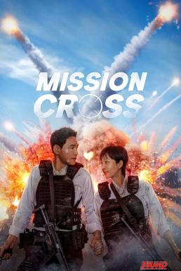 หนังเรื่อง Mission  Cross ภารกิจลับพ่อบ้าน (2024) NETFLIX