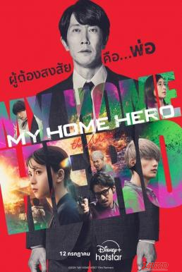 หนังเรื่อง My Home Hero the Movie (2024) บรรยายไทย