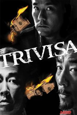 หนังเรื่อง Trivisa (Chu dai chiu fung) จับตาย! ปล้นระห่ำเมือง (2016)