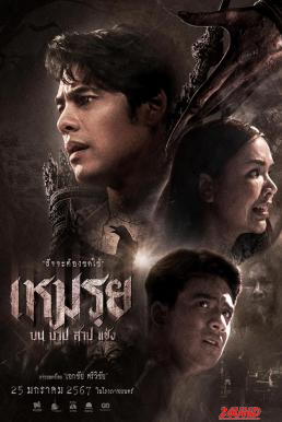 หนังเรื่อง เหมรฺย Cursed (The Promised) (2024)