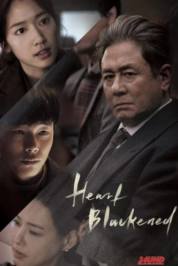 หนังเรื่อง Heart Blackened ความรักสีดำ (2017)