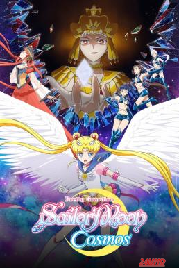 หนังเรื่อง Pretty Guardian Sailor Moon Cosmos the Movie พริตตี้ การ์เดี้ยน เซเลอร์ มูน คอสมอส เดอะ มูฟวี่ (2023) NETFLIX