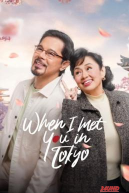 หนังเรื่อง When I Met You In Tokyo เมื่อเราพบกันที่โตเกียว (2023) บรรยายไทย