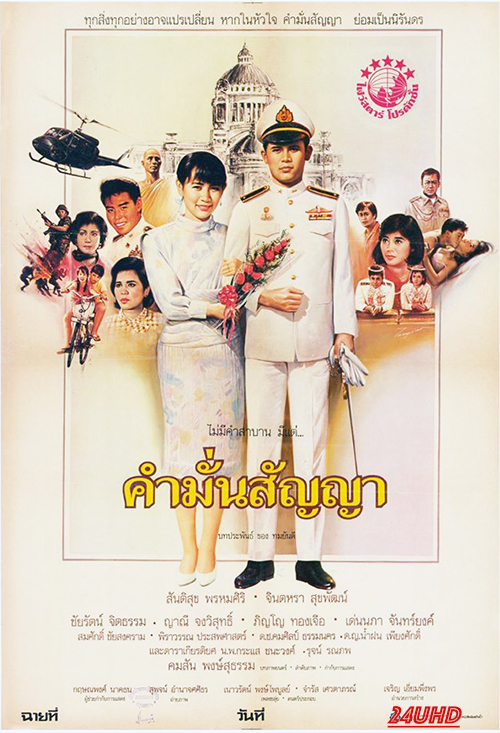 หนังเรื่อง คำมั่นสัญญา Promise (1987)