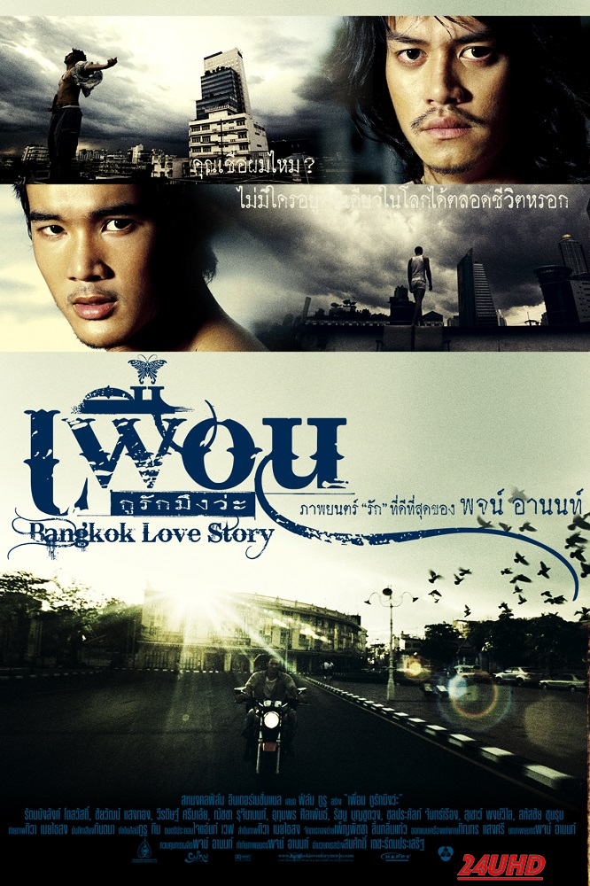 หนังเรื่อง เพื่อนกูรักมึงว่ะ Bangkok Love Story (2007)