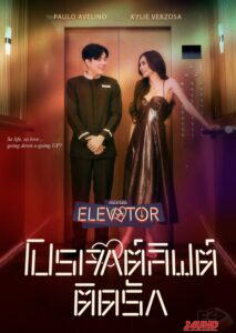 หนังเรื่อง Elevator โปรเจกต์ลิฟต์ติดรัก (2024) บรรยายไทย